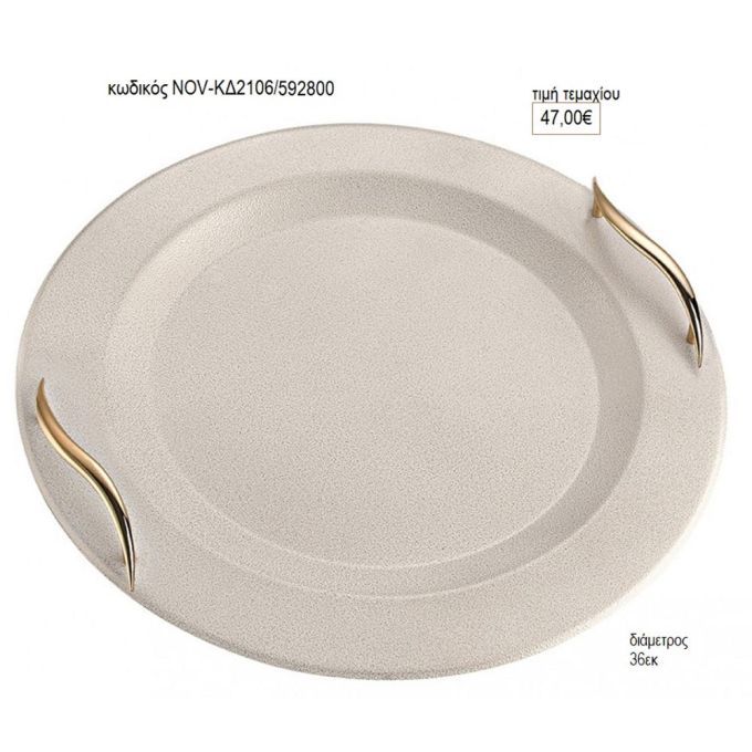 δίσκος γάμου στρογγυλό inox λευκό χρυσό με χρυσά χερούλια nov κδ2106