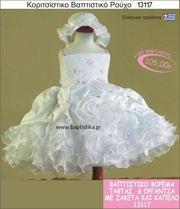Βαπτιστικό ρούχο για κορίτσι ταφτάς και οργάντζα ΟΡ-13117  105€!!!