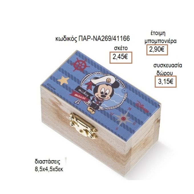 ΜΙΚΥ MICKEY ΝΑΥΤΗΣ ΑΥΤΟΚΟΛΛΗΤΟ ΣΕ ΞΥΛΙΝΟ ΚΟΥΤΙ ΣΕΝΤΟΥΚΙ