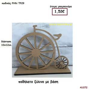 ΠΟΔΗΛΑΤΟ ΞΥΛΙΝΟ ΜΕ ΒΑΣΗ μπομπονιέρα Βάπτισης ΡΗΝ-ΤΡ29