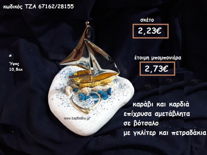 ΚΑΡΑΒΙ ΚΑΙ ΚΑΡΔΙΑ ΕΠΙΧΡΥΣΑ ΣΕ ΒΟΤΣΑΛΟ ΓΙΑ ΜΠΟΜΠΟΝΙΕΡΕΣ ΓΑΜΟΥ-ΒΑΠΤΙΣΗΣ ΤΖΑ-67162/28155