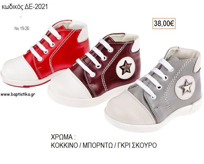 ΠΑΠΟΥΤΣΙΑ ΒΑΠΤΙΣΗΣ ΑΝΑΤΟΜΙΚΑ ΔΕΡΜΑΤΙΝΑ ΜΠΟΤΑΚΙΑ ΜΕ ΚΟΡΔΟΝΙΑ ΣΕ ΧΡΩΜΑ ΚΟΚΚΙΝΟ Η' ΜΠΟΡΝΤΩ Η' ΓΚΡΙ ΣΚΟΥΡΟ ΚΩΔ. ΔΕ-2021 38.00€!!!