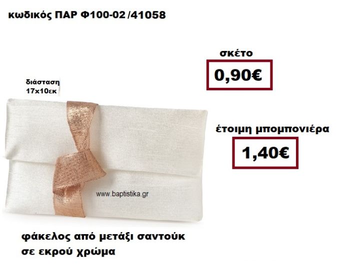 ΦΑΚΕΛΟΣ  ΑΠΟ ΜΕΤΑΞΙ ΣΑΝΤΟΥΚ ΣΕ ΧΡΩΜΑ ΕΚΡΟΥ ΓΑΜΟΥ ΠΑΡ-Φ100-02