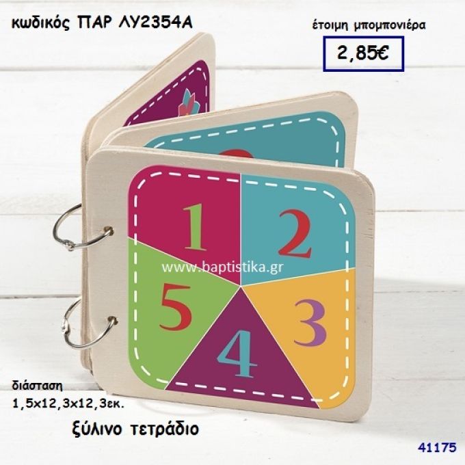 ΤΕΤΡΑΔΙΟ ΞΥΛΙΝΟ ΜΠΟΜΠΟΝΙΕΡΑ-ΔΩΡΟ PAR-LY2354A