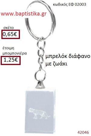 ΛΕΟΠΑΡΔΑΛΗ μπρελόκ διάφανο accessories για βάπτιση ΕΦ-02003