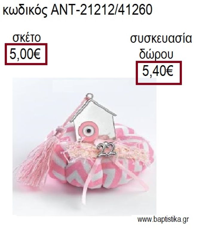 ΣΠΙΤΙ ΕΠΑΡΓΥΡΟ ΜΕ ΜΑΤΙ ΡΟΖ ΠΑΝΩ ΣΕ ΥΦΑΣΜΑΤΙΝΗ ΚΟΛΟΚΥΘΑ για γούρια - δώρα ΑΝΤ-21212/41260 5.00€!!!