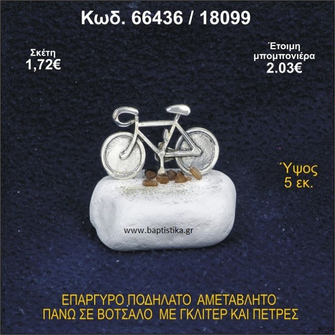 ΠΟΔΗΛΑΤΟ ΕΠΑΡΓΥΡΟ ΣΕ ΒΟΤΣΑΛΟ ΜΕ ΠΕΤΡΕΣ ΜΠΟΜΠΟΝΙΕΡΑ - ΔΩΡΟ 66436/18099