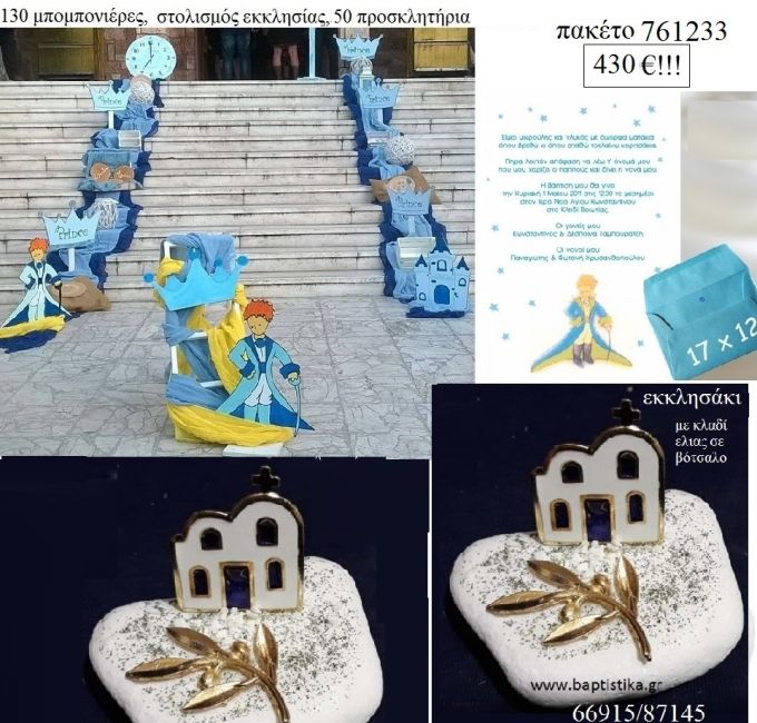 ΜΙΚΡΟΣ ΠΡΙΓΚΙΠΑΣ πακέτα βάπτισης 130 μπομπονιέρες , 50 προσκλητήρια και στολισμός εκκλησίας Νο 761233 430€!!!