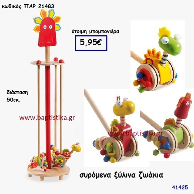 ΖΩΑΚΙΑ ΣΥΡΟΜΕΝΑ ΞΥΛΙΝΑ μπομπονιέρα Βάπτισης ΠΑΡ-21483