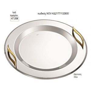 δίσκος γάμου στρογγυλό inox με χρυσά κυματιστά χερούλια nov-κδ2177