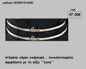 ΣΤΕΦΑΝΑ ΓΑΜΟΥ ΕΠΑΡΓΥΡΑ , ΕΠΙΠΛΑΤΙΝΩΜΕΝΑ ΣΦΥΡΗΛΑΤΑ ΜΕ ΤΗ ΛΕΞΗ ''LOVE'' NOV-ΚΣ905/412650