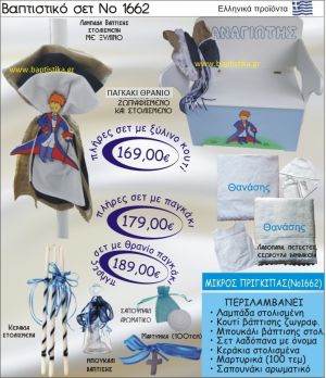 ΜΙΚΡΟΣ ΠΡΙΓΚΗΠΑΣ Βαπτιστικό σέτ-πακέτο σε ΠΑΓΚΑΚΙ ΠΛΑΤΗ ΝΟ-1662
