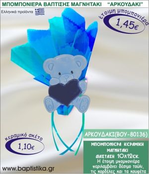 ΑΡΚΟΥΔΑΚΙ ΚΕΡΑΜΙΚΗ ΜΠΟΜΠΟΝΙΕΡΑ - ΜΑΓΝΗΤΑΚΙ ΒΟΥ-80136