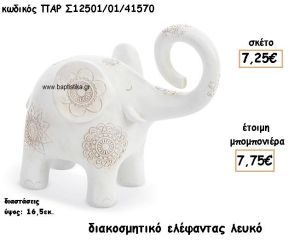 ΕΛΕΦΑΝΤΑΣ ΧΡΩΜΑ ΛΕΥΚΟ ΔΙΑΚΟΣΜΗΤΙΚΟ ΓΙΑ ΜΠΟΜΠΟΝΙΕΡΕΣ ΒΑΠΤΙΣΗΣ ΠΑΡ-Σ12501-01/41570
