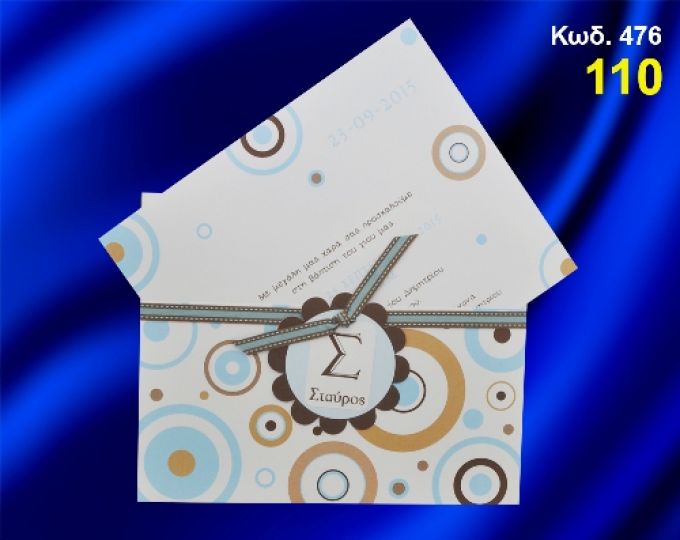 ΠΡΟΣΚΛΗΤΗΡΙΟ ΒΑΦΤΙΣΗΣ ΚΥΚΛΟΙ ΚΩΔ-476