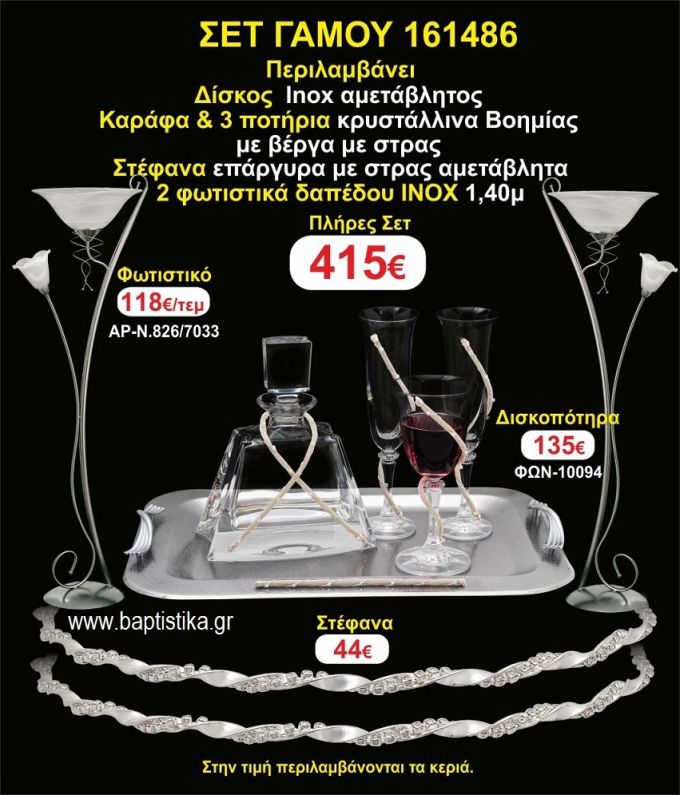 ΦΩΤΙΣΤΙΚΑ 2 τεμάχια ΣΤΕΦΑΝΑ ,ΔΙΣΚΟΣ,ΜΠΟΤΙΛΙΑ,ΠΟΤΗΡΙΑ 3 τεμάχια , ΣΕΤ Γάμου 161486