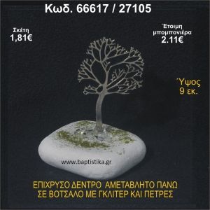 ΔΕΝΤΡΟ ΕΠΙΧΡΥΣΟ  ΣΕ ΒΟΤΣΑΛΟ ΜΕ ΓΚΛΙΤΕΡ ΚΑΙ ΧΑΝΤΡΕΣ ΜΠΟΜΠΟΝΙΕΡΑ - ΔΩΡΟ 66617/27105