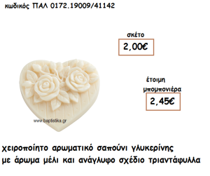 ΚΑΡΔΙΑ ΑΝΑΓΛΥΦΑ ΤΡΙΑΝΤΑΦΥΛΛΑ ΑΡΩΜΑΤΙΚΟ ΣΑΠΟΥΝΙ ΓΙΑ ΜΠΟΜΠΟΝΙΕΡΕΣ ΓΑΜΟΥ-ΒΑΠΤΙΣΗΣ ΠΑΛ-0172.19009/41142