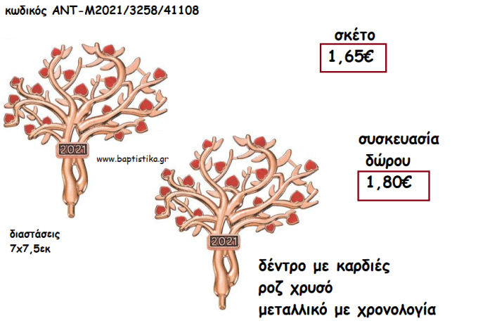 ΔΕΝΤΡΟ ΜΕ ΚΑΡΔΙΕΣ ΚΟΚΚΙΝΕΣ ΡΟΖ ΧΡΥΣΟ ΜΕΤΑΛΛΙΚΟ ΜΕ ΧΡΟΝΟΛΟΓΙΑ για γούρι - δώρο ΑΝΤ-Μ2021/3258/41108 1.80€!!!!