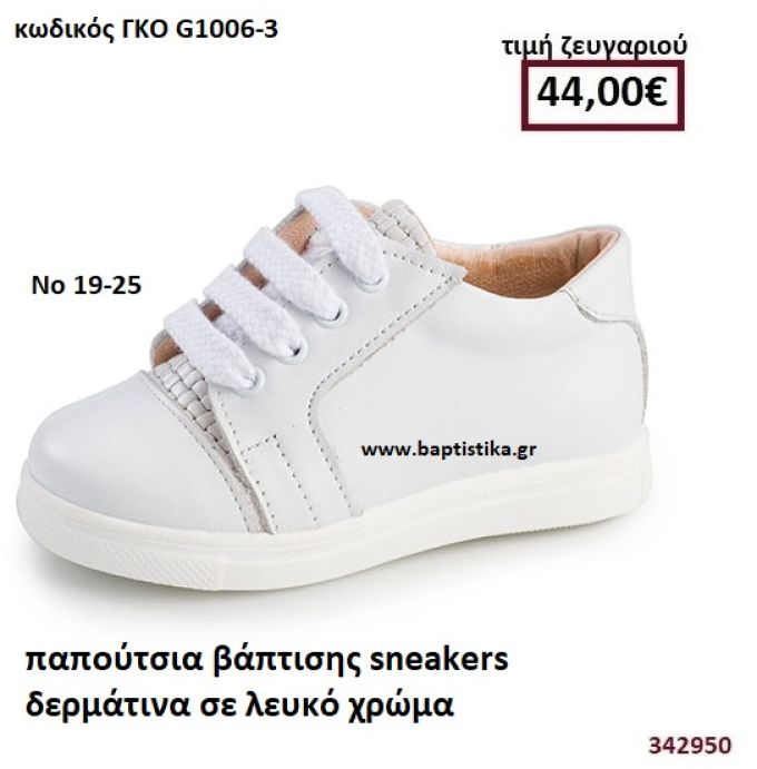 ΠΑΠΟΥΤΣΙΑ ΒΑΠΤΙΣΗΣ SNEAKERS  ΔΕΡΜΑΤΙΝΑ ΣΕ ΧΡΩΜΑ ΛΕΥΚΟ GORGINO ΔΕΡΜΑΤΙΝΑ ΑΝΑΤΟΜΙΚΑ ΓΚΟ G1006-3