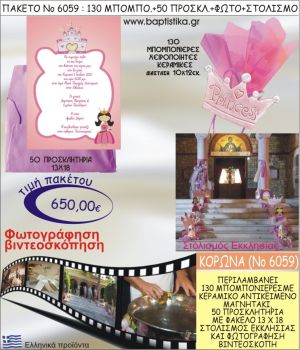 ΚΟΡΩΝΑ 650€ ΠΑΚΕΤΟ ΒΑΠΤΙΣΗΣ (130 ΜΠΟΜΠΟΝΙΕΡΕΣ,50 ΠΡΟΣΚΛΗΤΗΡΙΑ,ΣΤΟΛΙΣΜΟΣ ΕΚΚΛΗΣΙΑΣ,ΦΩΤΟΓΡΑΦΗΣΗ-ΒΙΝΤΕΟΣΚΟΠΗΣΗ) ΝΟ6059