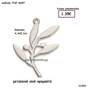 ΦΥΛΛΑ ΕΛΙΑΣ ΜΕΤΑΛΛΙΚΗ μπομπονιέρα Βάπτισης ΠΑΡ-Δ697