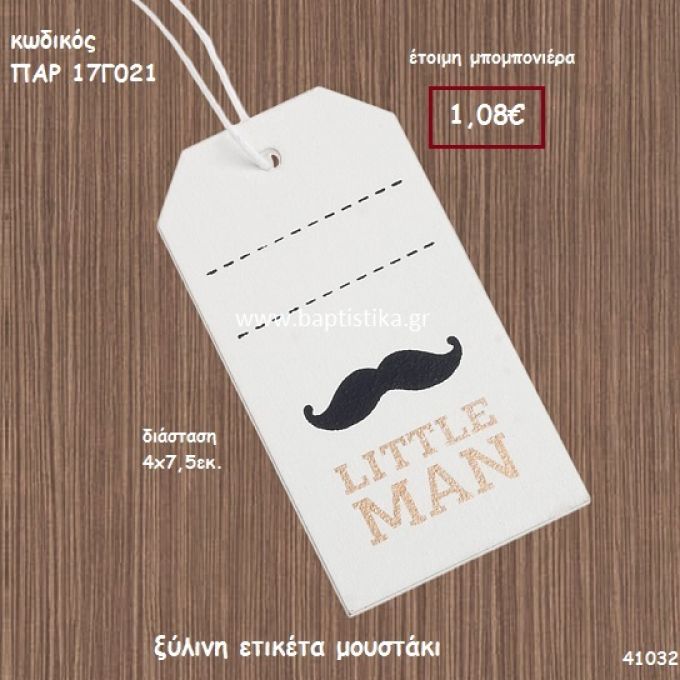 ΜΟΥΣΤΑΚΙ ΞΥΛΙΝΗ ΕΤΙΚΕΤΑ ΜΠΟΜΠΟΝΙΕΡΑ-ΔΩΡΟ PAR-17G021