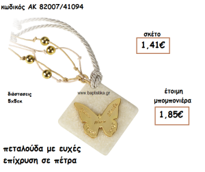 ΠΕΤΑΛΟΥΔΑ ΕΠΙΧΡΥΣΗ ΣΕ ΠΕΤΡΑ ΓΙΑ ΜΠΟΜΠΟΝΙΕΡΕΣ ΒΑΠΤΙΣΗΣ ΑΚ-82007/41094