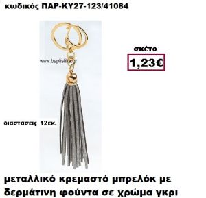 ΜΠΡΕΛΟΚ ΜΕ ΦΟΥΝΤΑ ΣΕ ΧΡΩΜΑ ΓΚΡΙ ACCESSORIES ΜΠΟΜΠΟΝΙΕΡΕΣ-ΔΩΡΑ ΠΑΡ-ΚΥ27-123