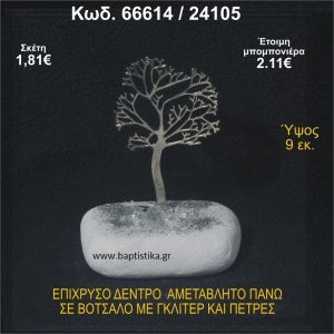 ΔΕΝΤΡΟ ΕΠΙΧΡΥΣΟ  ΣΕ ΒΟΤΣΑΛΟ ΜΕ ΓΚΛΙΤΕΡ ΚΑΙ ΧΑΝΤΡΕΣ ΜΠΟΜΠΟΝΙΕΡΑ - ΔΩΡΟ 66614/24105