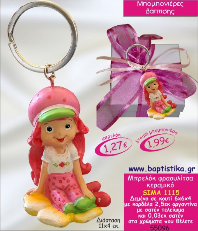 ΦΡΑΟΥΛΙΤΣΑ ΜΠΡΕΛΟΚ ΚΕΡΑΜΙΚΟ ΜΠΟΜΠΟΝΙΕΡΑ ΒΑΠΤΙΣΗΣ ΣΙΜΑ-1115