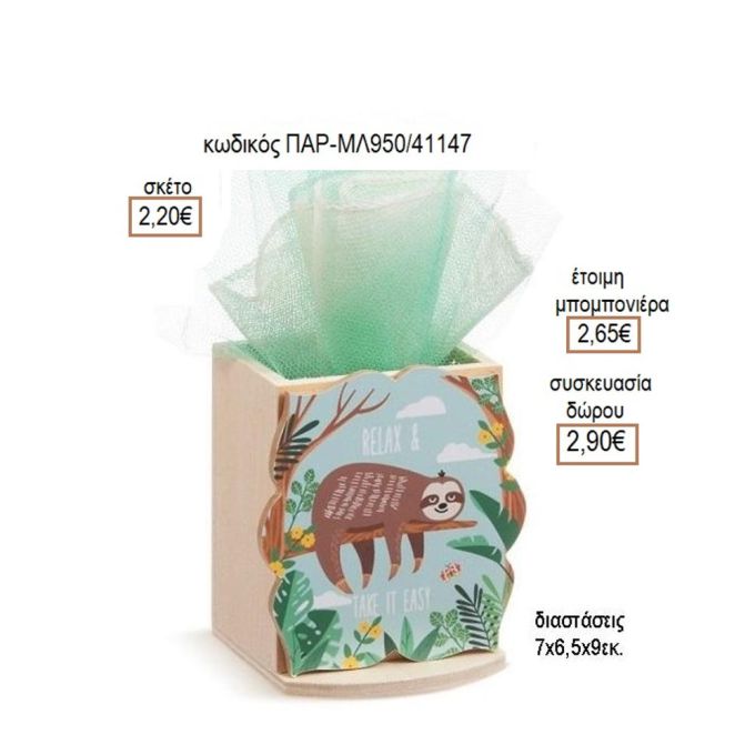 ΒΡΑΔΥΠΟΔΑΣ ΞΥΛΙΝΟ ΚΟΠΤΙΚΟ ΣΕ ΞΥΛΙΝΗ ΜΟΛΥΒΟΘΗΚΗ