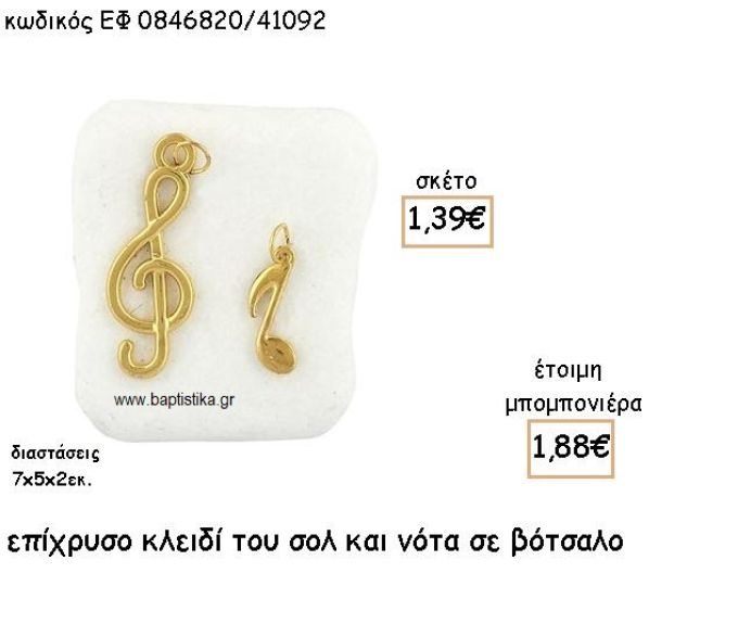 ΚΛΕΙΔΙ ΣΟΛ ΚΑΙ ΝΟΤΑ ΕΠΙΧΡΥΣΑ ΣΕ ΒΟΤΣΑΛΟ ΓΙΑ ΜΠΟΜΠΟΝΙΕΡΕΣ ΒΑΠΤΙΣΗΣ ΕΦ 0846820/41092