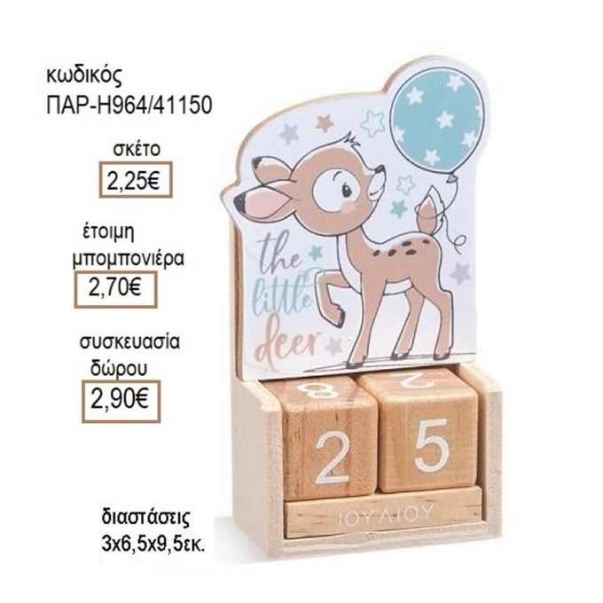 ΕΛΑΦΑΚΙ ΣΕ ΞΥΛΙΝΟ ΗΜΕΡΟΛΟΓΙΟ