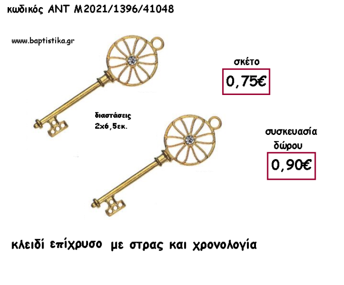 ΚΛΕΙΔΙ ΕΠΙΧΡΥΣΟ ΜΕ ΣΤΡΑΣ ΜΕΤΑΛΛΙΚΟ ΜΕ ΧΡΟΝΟΛΟΓΙΑ για γούρι - δώρο ΑΝΤ-Μ2021/1396/41048 0.90€!!!!