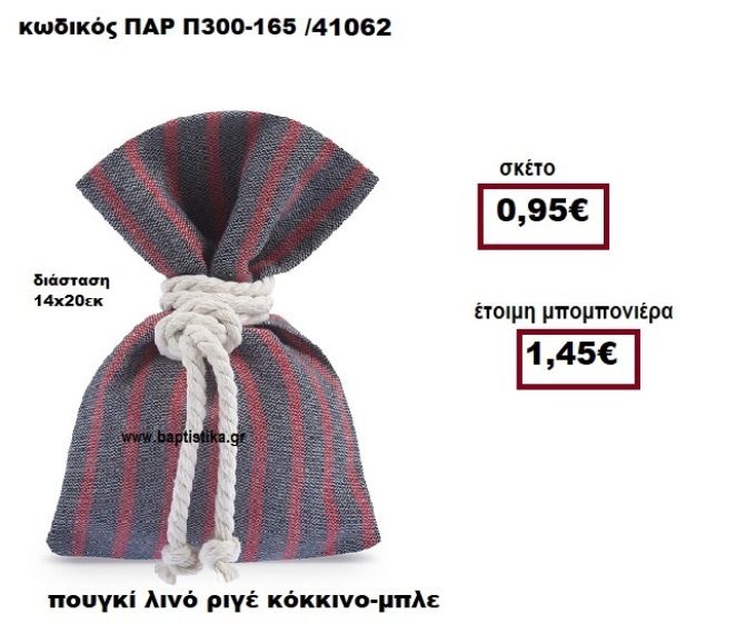 ΠΟΥΓΚΙ ΛΙΝΟ ΡΙΓΕ ΚΟΚΚΙΝΟ - ΜΠΛΕ  ΜΠΟΜΠΟΝΙΕΡΑ ΒΑΠΤΙΣΗΣ ΠΑΡ-Π300-165