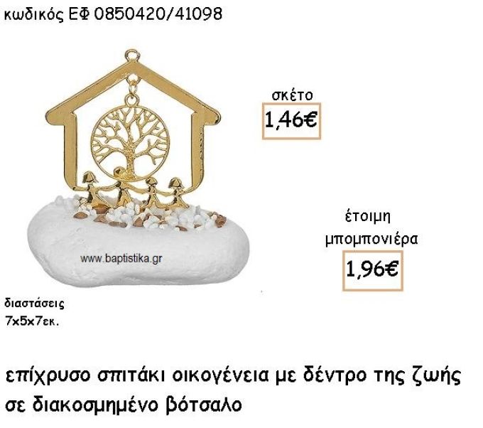 ΣΠΙΤΑΚΙ ΟΙΚΟΓΕΝΕΙΑ ΜΕ ΔΕΝΤΡΟ ΖΩΗΣ ΣΕ ΒΟΤΣΑΛΟ ΓΙΑ ΜΠΟΜΠΟΝΙΕΡΕΣ ΓΑΜΟΥ - ΒΑΠΤΙΣΗΣ ΕΦ 0850420/41098
