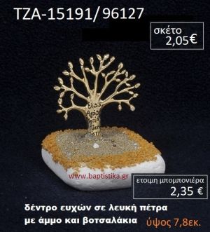 ΔΕΝΤΡΟ ΕΥΧΩΝ ΠΑΝΩ ΣΕ ΒΡΑΧΟ ΘΑΛΑΣΣΗΣ ΜΕ ΑΜΜΟ ΚΑΙ ΒΟΤΣΑΛΑΚΙΑ ΤΖΑ-15191/96127