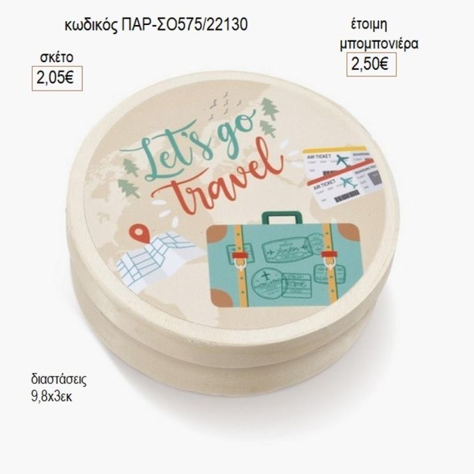 ταξίδι στρογγυλό ξύλινο κουτάκι με αυτοκολλητο παρ σο575