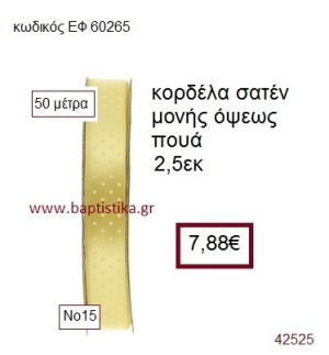 ΣΑΤΕΝ ΠΟΥΑ ΜΟΝΗΣ ΟΨΕΩΣ κορδέλα 50 μέτρων 2,5εκ. για μπομπονιέρα-αμπαλάζ ΕΦ-60265