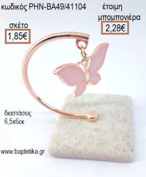 ΠΕΤΑΛΟΥΔΑ ΡΟΖΚΡΕΜΑΣΤΟ ΣΕ ΒΟΤΣΑΛΟ για μπομπονιέρες - δώρα πάρτυ - εορτών - γέννησης - γούρια - φτιάξτο μόνος σου ΡΗΝ-ΒΑ49/41104 1.85€!!!