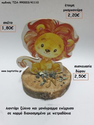 ΛΙΟΝΤΑΡΙ ΞΥΛΙΝΟ ΚΑΙ ΕΠΙΧΡΥΣΟ ΜΟΝΟΓΡΑΜΜΑ ΣΕ ΚΟΡΜΟ για μπομπονιέρες - δώρα πάρτυ - εορτών - γέννησης - γούρια - φτιάξτο μόνος σου ΤΖΑ-990003/41110 1.80€!!!