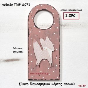 ΑΛΕΠΟΥ ΞΥΛΙΝΟ ΔΙΑΚΟΣΜΗΤΙΚΟ ΠΟΡΤΑΣ ΜΠΟΜΠΟΝΙΕΡΑ-ΔΩΡΟ PAR-D071