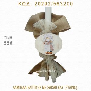 ΣΑΡΑ ΚΕΫ ΛΑΜΠΑΔΑ ΒΑΠΤΙΣΗΣ  20292/563200