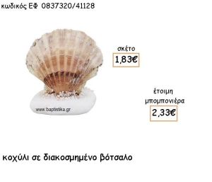 ΚΟΧΥΛΙ ΣΕ ΔΙΑΚΟΣΜΗΜΕΝΟ ΒΟΤΣΑΛΟ ΓΙΑ ΜΠΟΜΠΟΝΙΕΡΕΣ ΓΑΜΟΥ - ΒΑΠΤΙΣΗΣ ΕΦ 0837320/41128