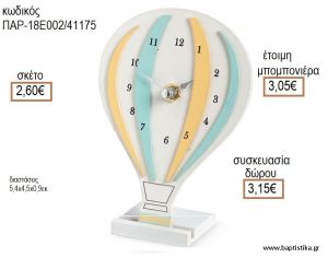 ΑΕΡΟΣΤΑΤΟ ΡΟΛΟΙ ΞΥΛΙΝΟ ΔΙΑΚΟΣΜΗΤΙΚΟ για μπομπονιέρες - δώρα πάρτυ - εορτών - γέννησης - γούρια - φτιάξτο μόνος σου ΠΑΡ-18Ε002/41175 2.60€!!!