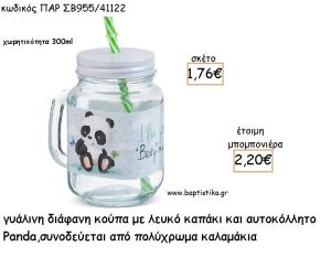 ΠΑΝΤΑ - PANDA ΓΥΑΛΙΝΗ ΚΟΥΠΑ ΜΕ ΑΥΤΟΚΟΛΛΗΤΟ ΓΙΑ ΜΠΟΜΠΟΝΙΕΡΕΣ ΒΑΠΤΙΣΗΣ ΠΑΡ ΣΒ955/41122 2.20€!!!
