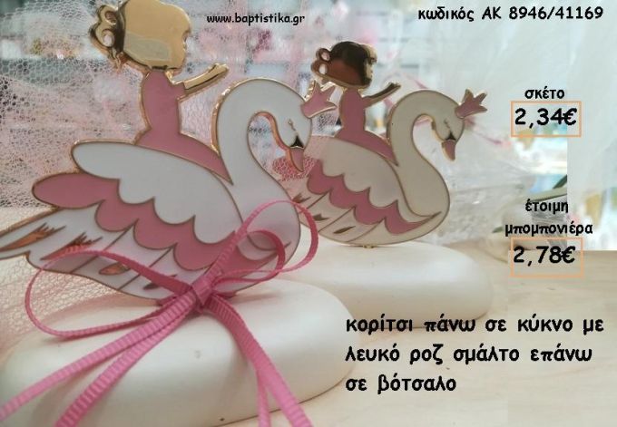 ΚΟΡΙΤΣΙ ΠΑΝΩ ΣΕ ΚΥΚΝΟ ΜΕ ΛΕΥΚΟ - ΡΟΖ ΣΜΑΛΤΟ ΠΑΝΩ ΣΕ ΒΟΤΣΑΛΟ ΑΚ 8946/41169 2.78€!!!