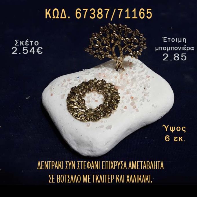 ΔΕΝΤΡΑΚΙ ΕΠΙΧΡΥΣΟ ΚΑΙ ΣΤΕΦΑΝΙ ΣΕ ΒΟΤΣΑΛΟ ΜΕ ΓΚΛΙΤΕΡ ΜΠΟΜΠΟΝΙΕΡΑ - ΔΩΡΟ ΤΟΥΡΙΣΤΙΚΑ - SOUVENIR 67387/71165