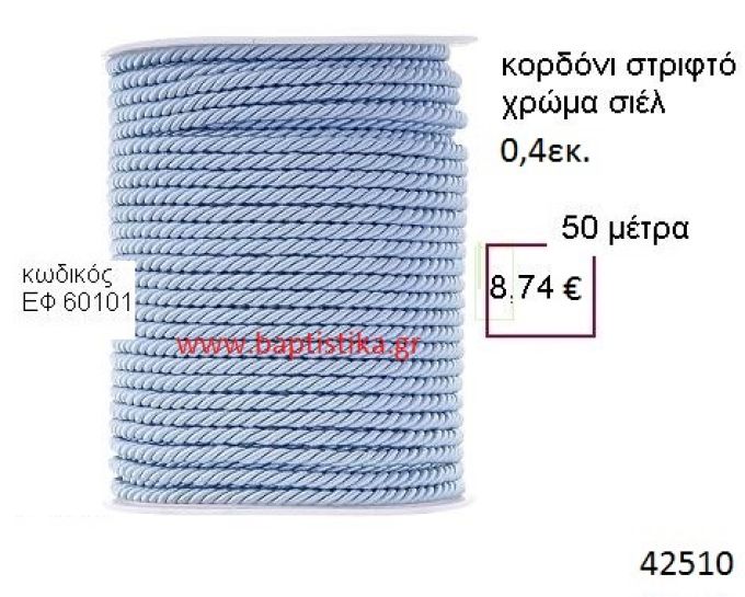 ΚΟΡΔΟΝΙ ΣΤΡΙΦΤΟ 50 μέτρων 0.4εκ. για μπομπονιέρες-αμπαλάζ ΕΦ-60101